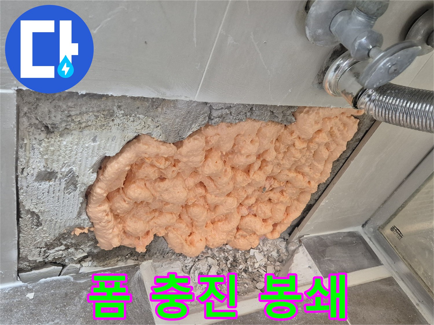 하월곡동 래미안월곡아파트 젠다이 옆 누수 - 폼 충진으로 누수를 완벽하게 봉쇄하는 모습입니다.