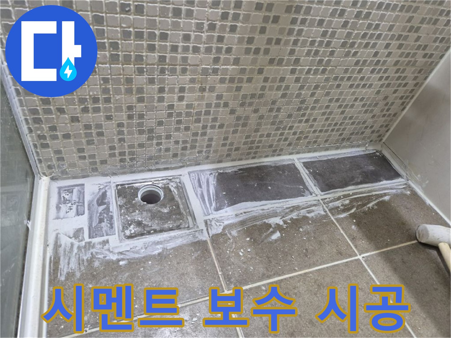 하월곡동 샤워 트렌치 백시멘트 파손 빠른 보수 시공