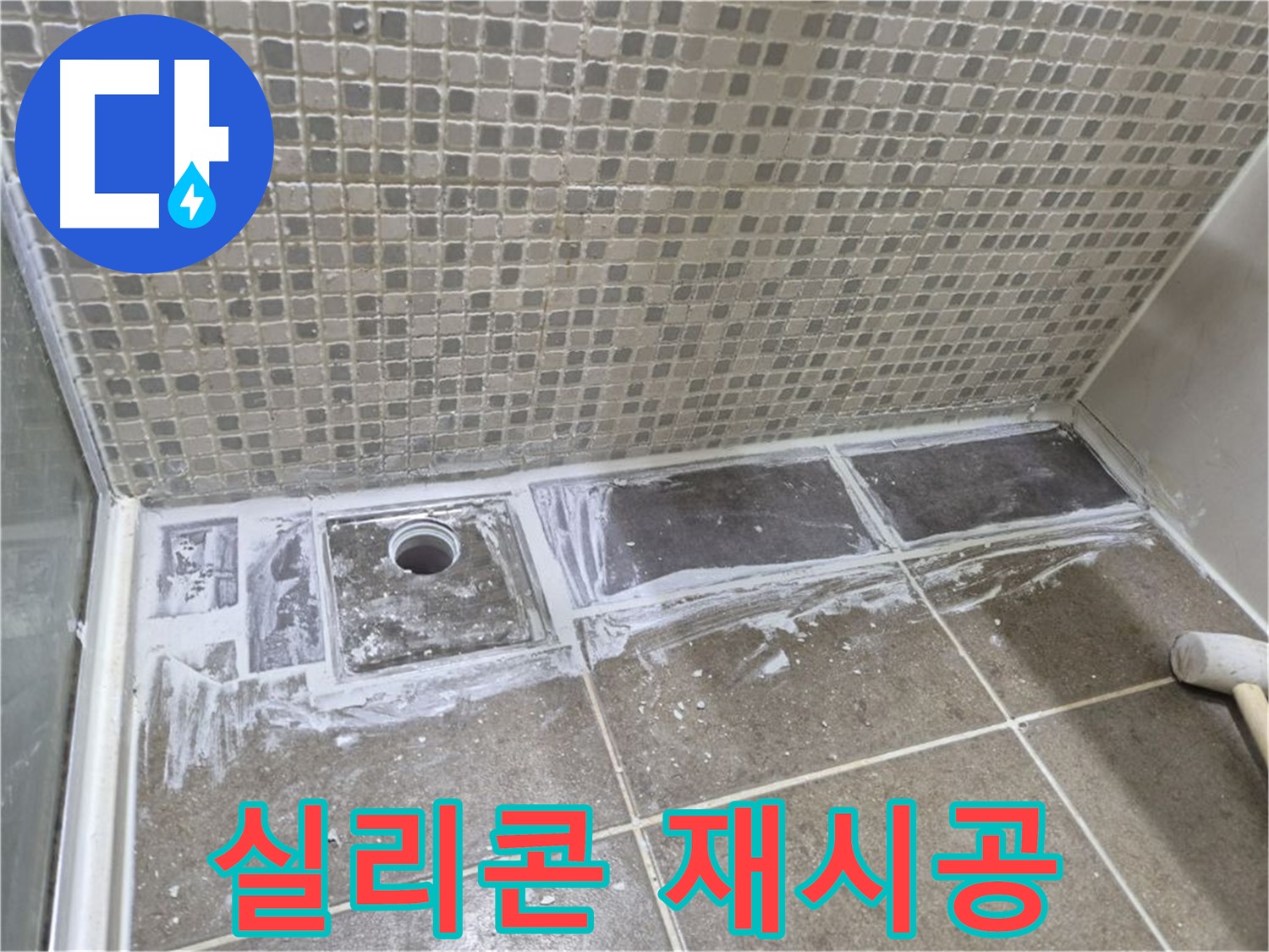 하월곡동 샤워 트렌치 실리콘 손상 빠른 재시공