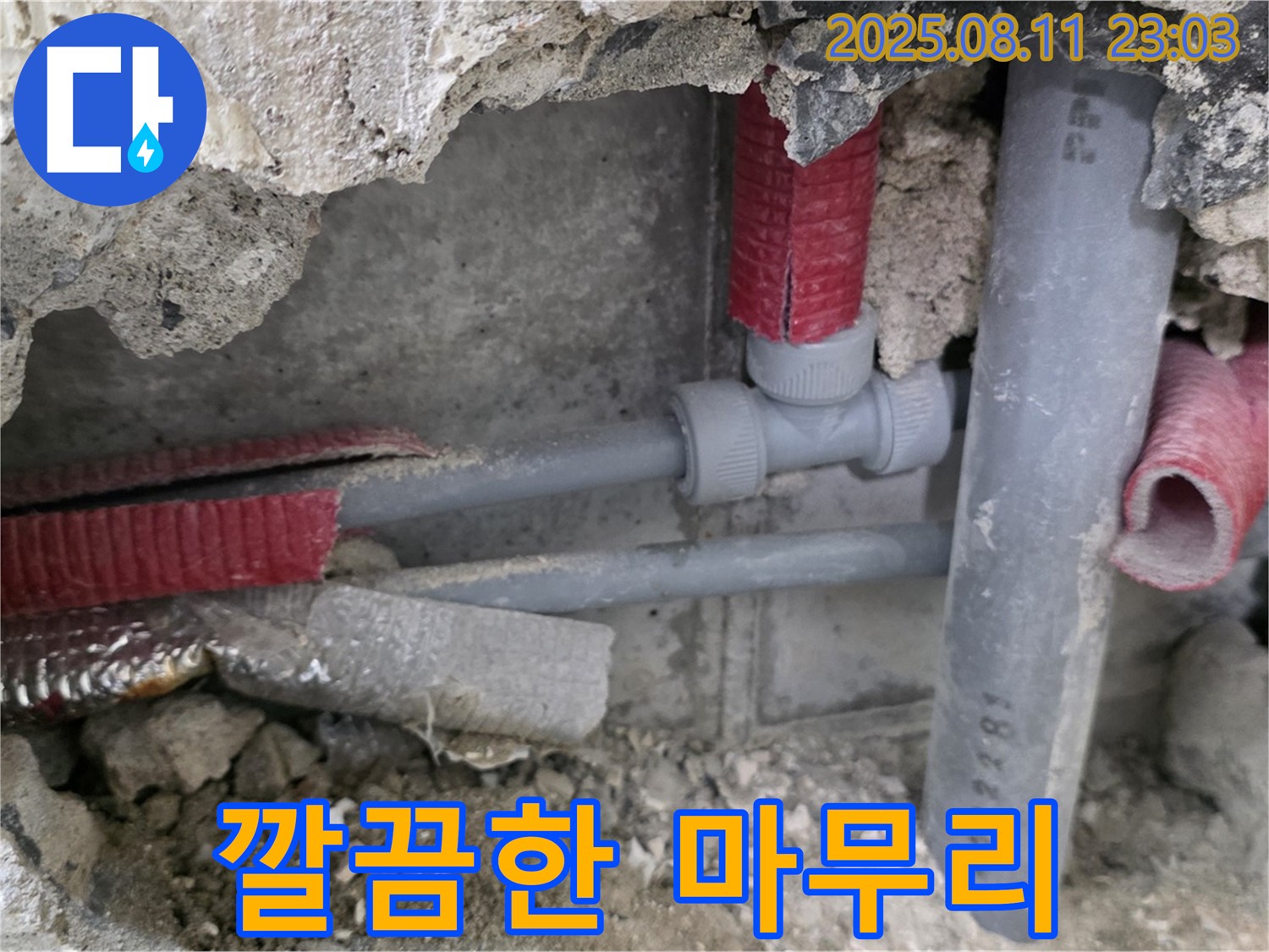 하월곡동 오패산로 래미안월곡 아파트 누수 - 누수 문제를 완벽하게 해결하고 깔끔하게 마무리된 현장 모습입니다.