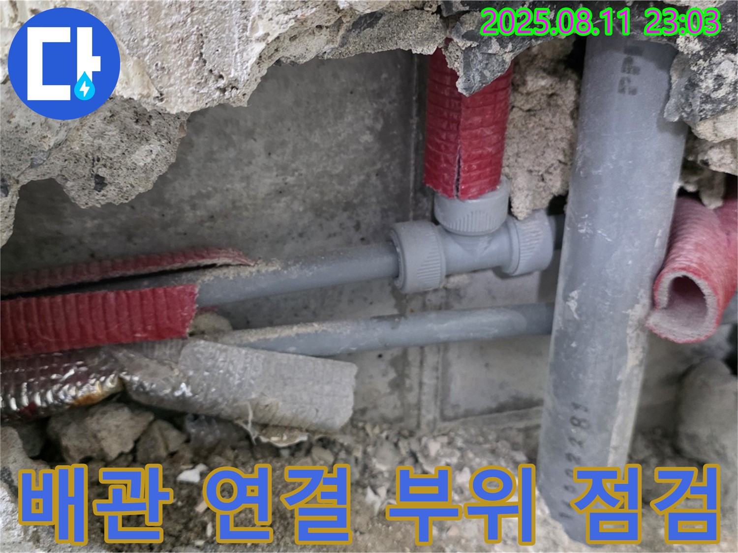 하월곡동 오패산로 래미안월곡 아파트 누수 - 배관 연결 부위를 꼼꼼하게 점검하는 모습, 작은 틈도 놓치지 않고 완벽하게!