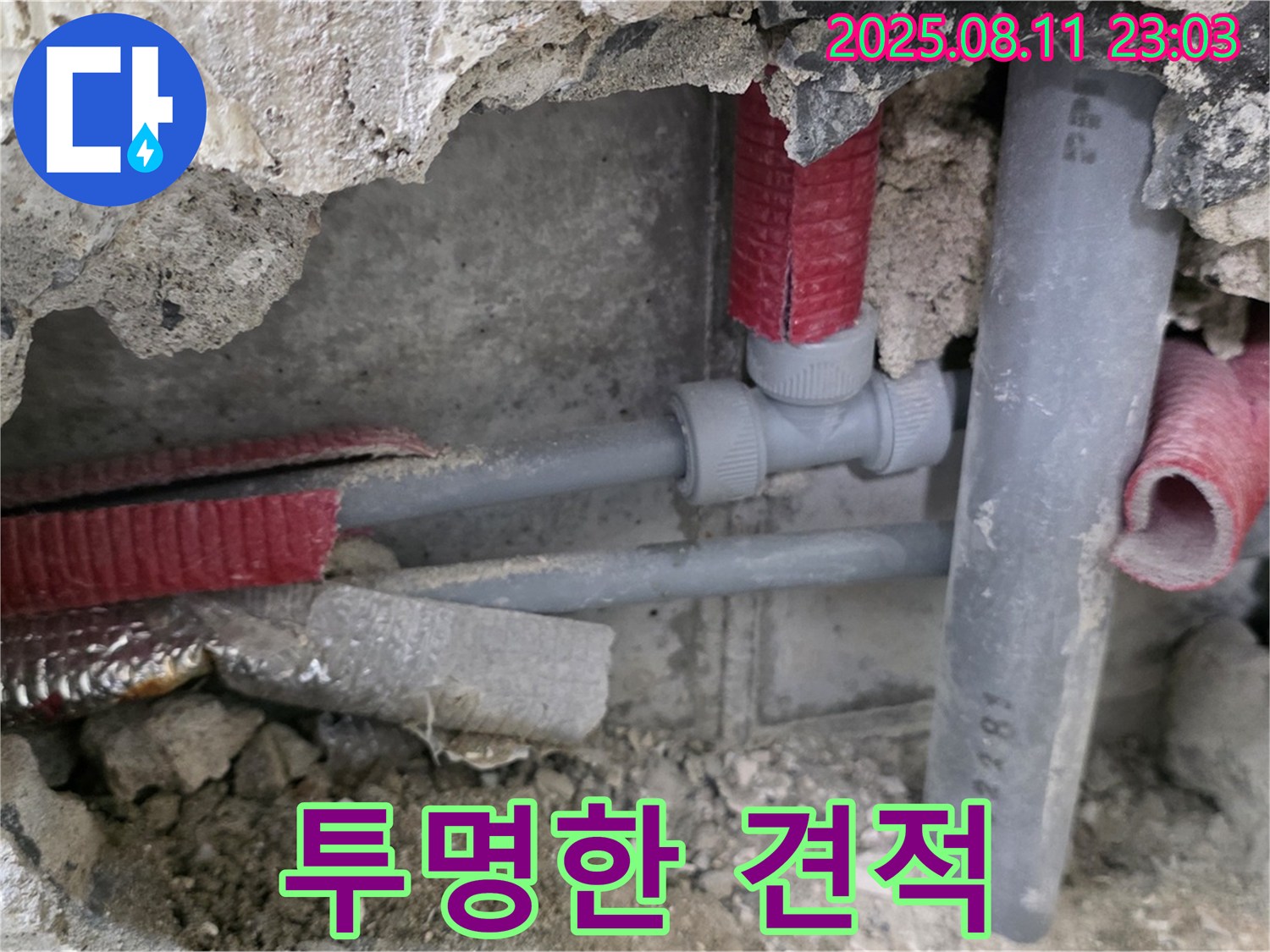 하월곡동 오패산로 래미안월곡 아파트 누수 - 투명하고 합리적인 견적을 제시하여 고객님의 부담을 덜어드립니다.