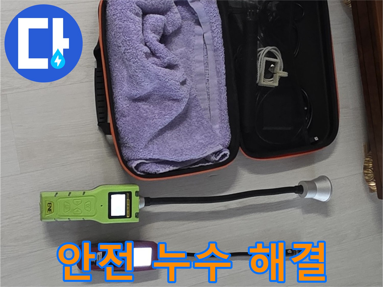 가스식 누수 탐지로 안전하게 누수 해결 - 혹시 모를 위험까지 꼼꼼하게!