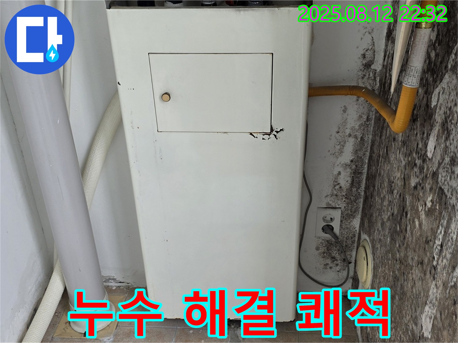 곰팡이 벽 - 보일러실 누수 해결 후 쾌적한 공간으로 변신!