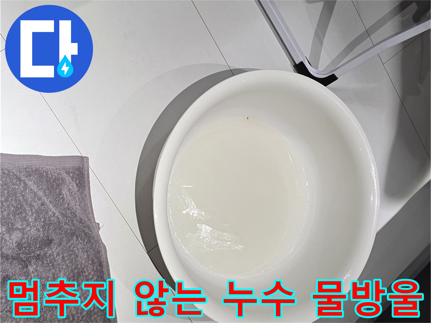 심각한 누수 상황 - 빠른 탐지와 정확한 공사가 필요합니다.