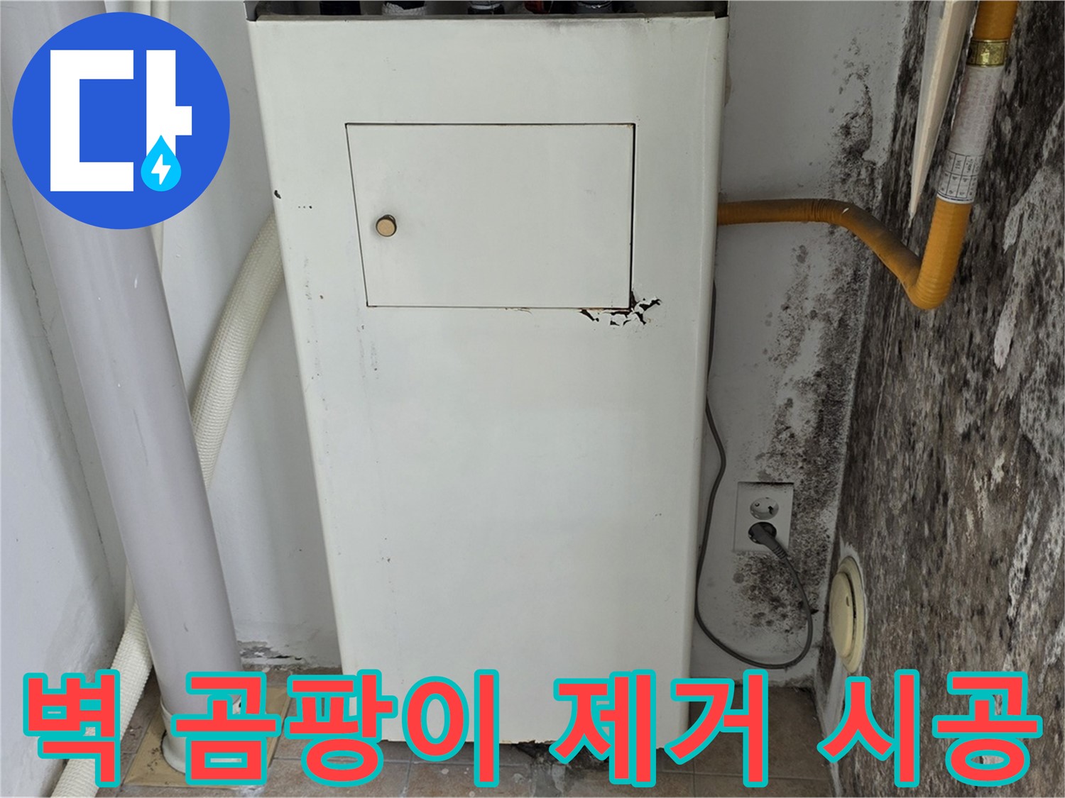 길음1동 숭인동 - 보일러실 벽 곰팡이 제거 및 재발 방지 시공 - 누수 전문가의 꼼꼼한 시공