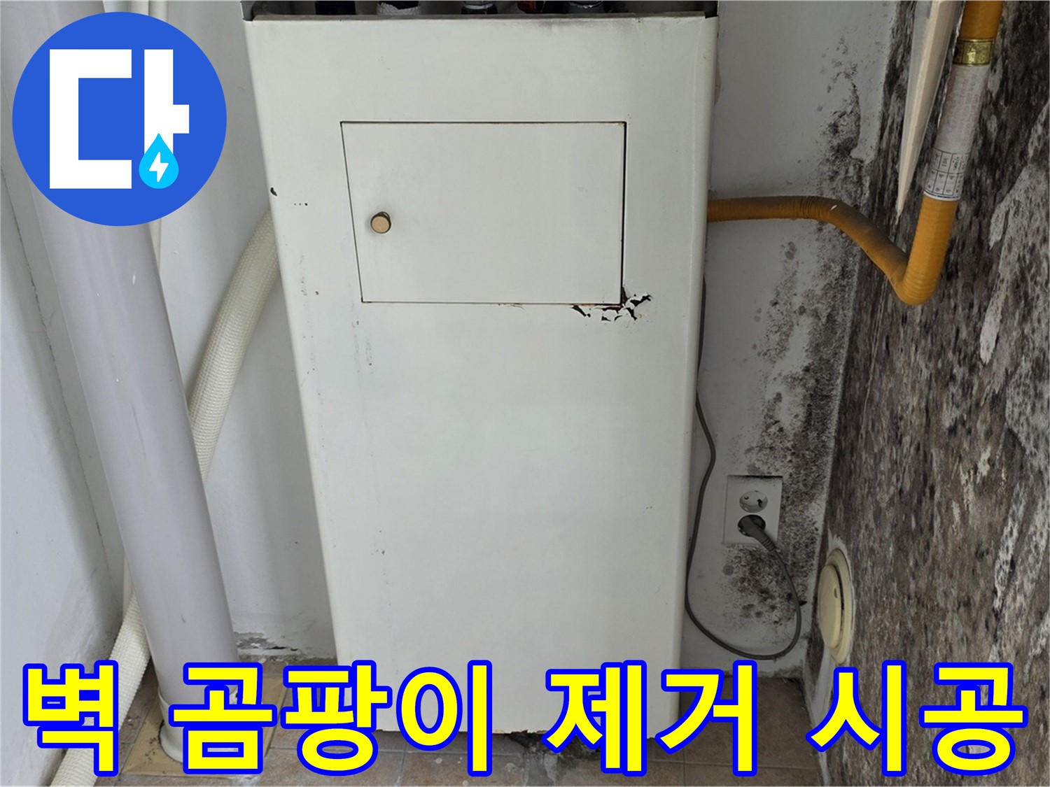 길음1동 숭인동 - 보일러실 벽 곰팡이 제거 및 재발 방지 시공 - 누수 전문가의 꼼꼼한 시공
