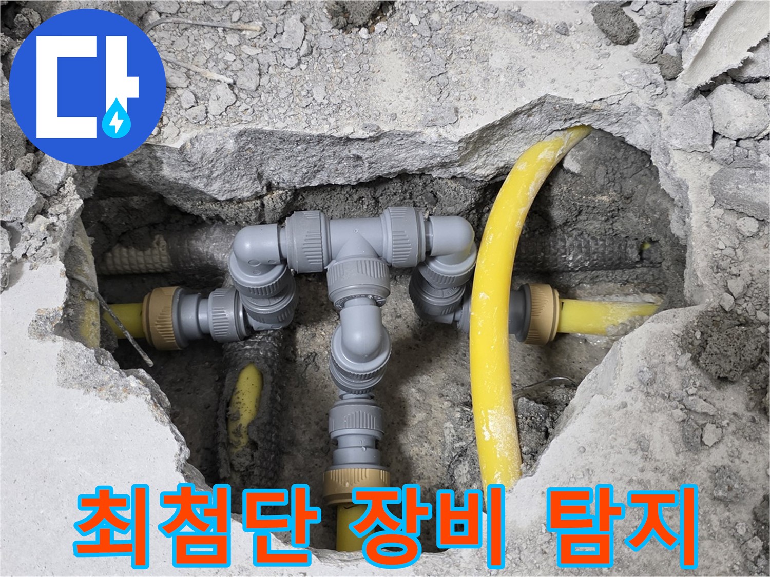 길음1동 숭인로 16 누수 - 최첨단 누수 탐지 장비로 정확하게 찾아낸 누수 지점입니다.