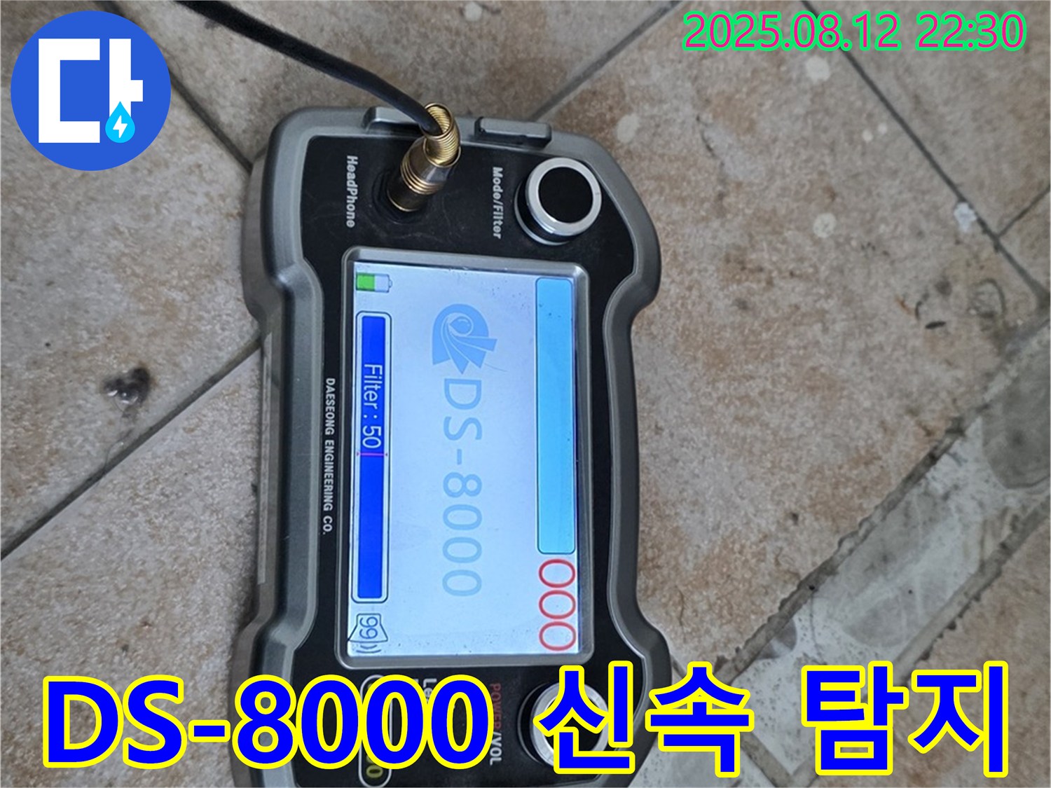 길음1동 숭인로 16 누수 현장에서 DS-8000 누수탐지기로 신속하게 누수 탐지 - 빠르고 확실하게 해결