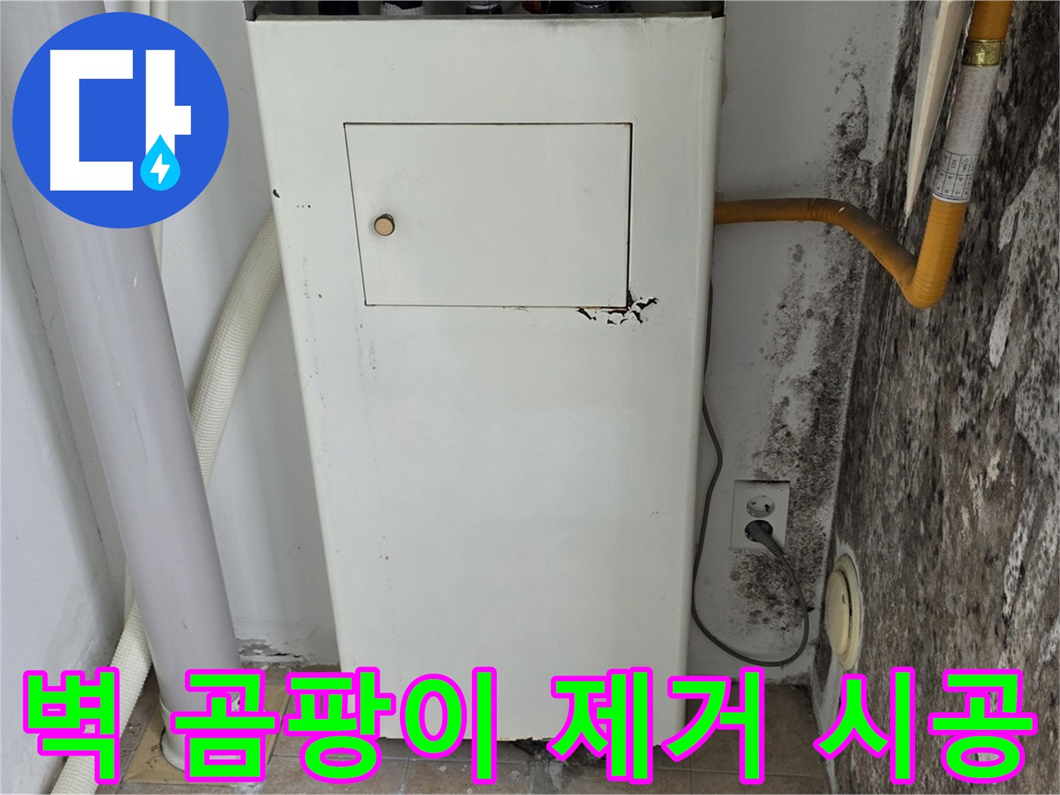 길음1동 숭인로 - 곰팡이 핀 벽 곰팡이 제거 및 재발 방지 시공 - 누수 전문가의 꼼꼼한 시공