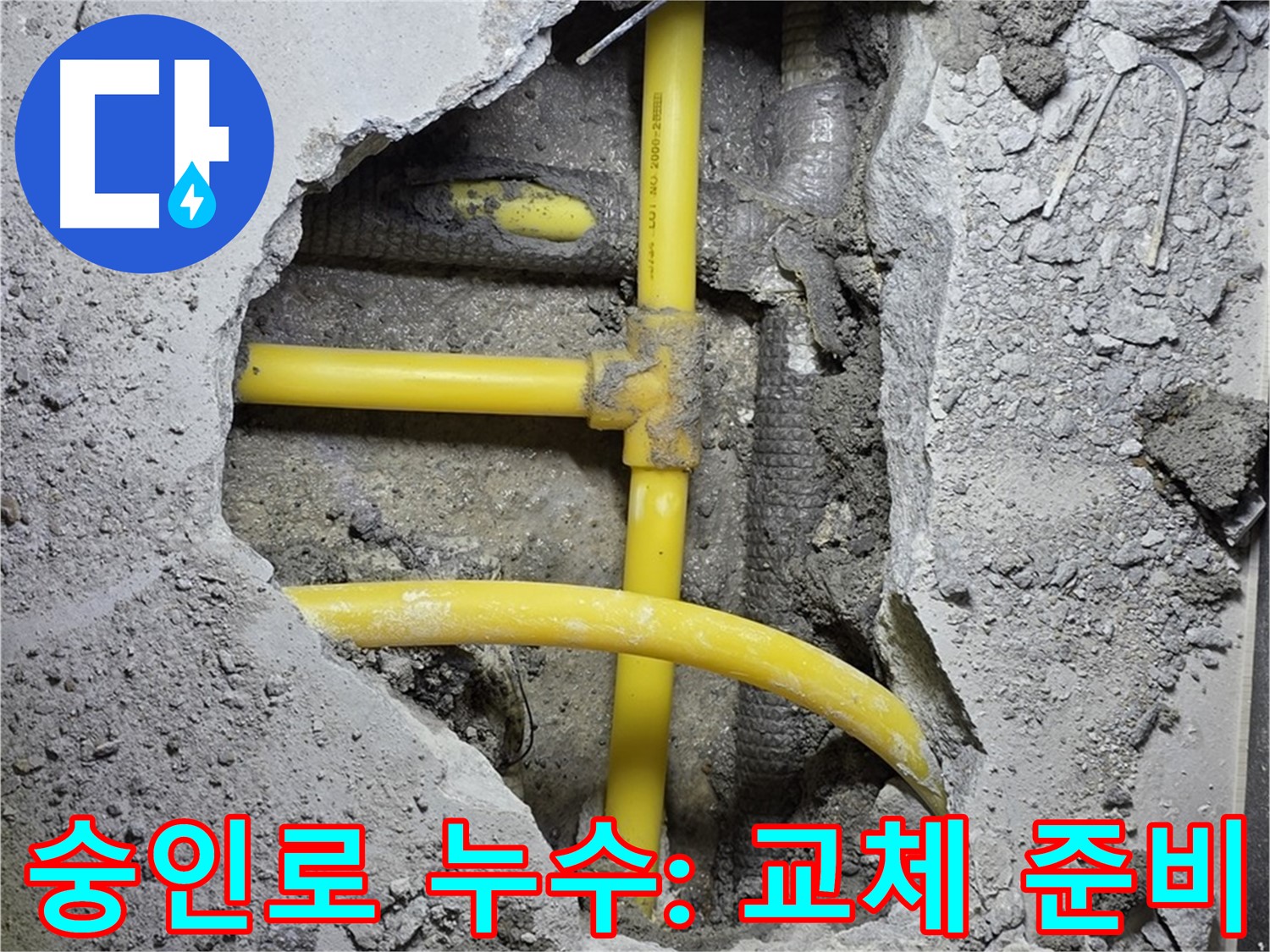 길음1동 숭인로 - 낡은 노란 배관 부속, 이제 새 부속으로 교체할 준비 완료!