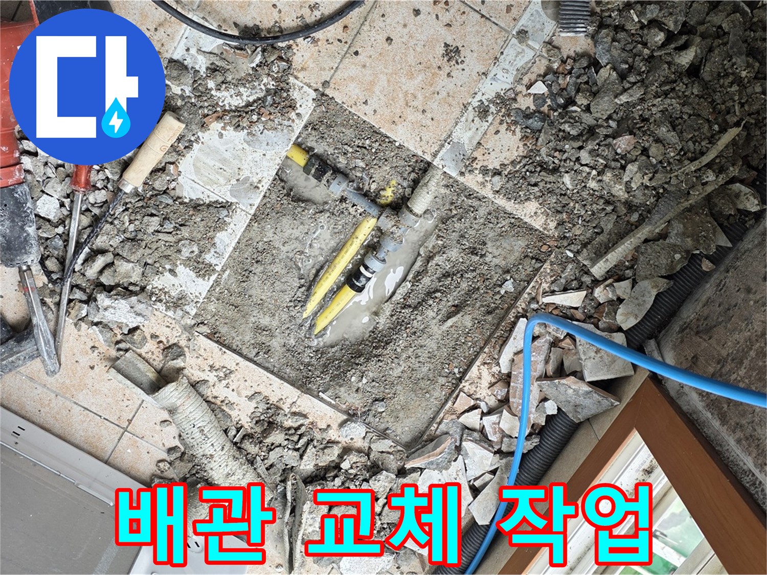 길음1동 숭인로 누수 - 낡은 배관을 새 배관으로 교체하는 작업 - 튼튼하고 안전하게