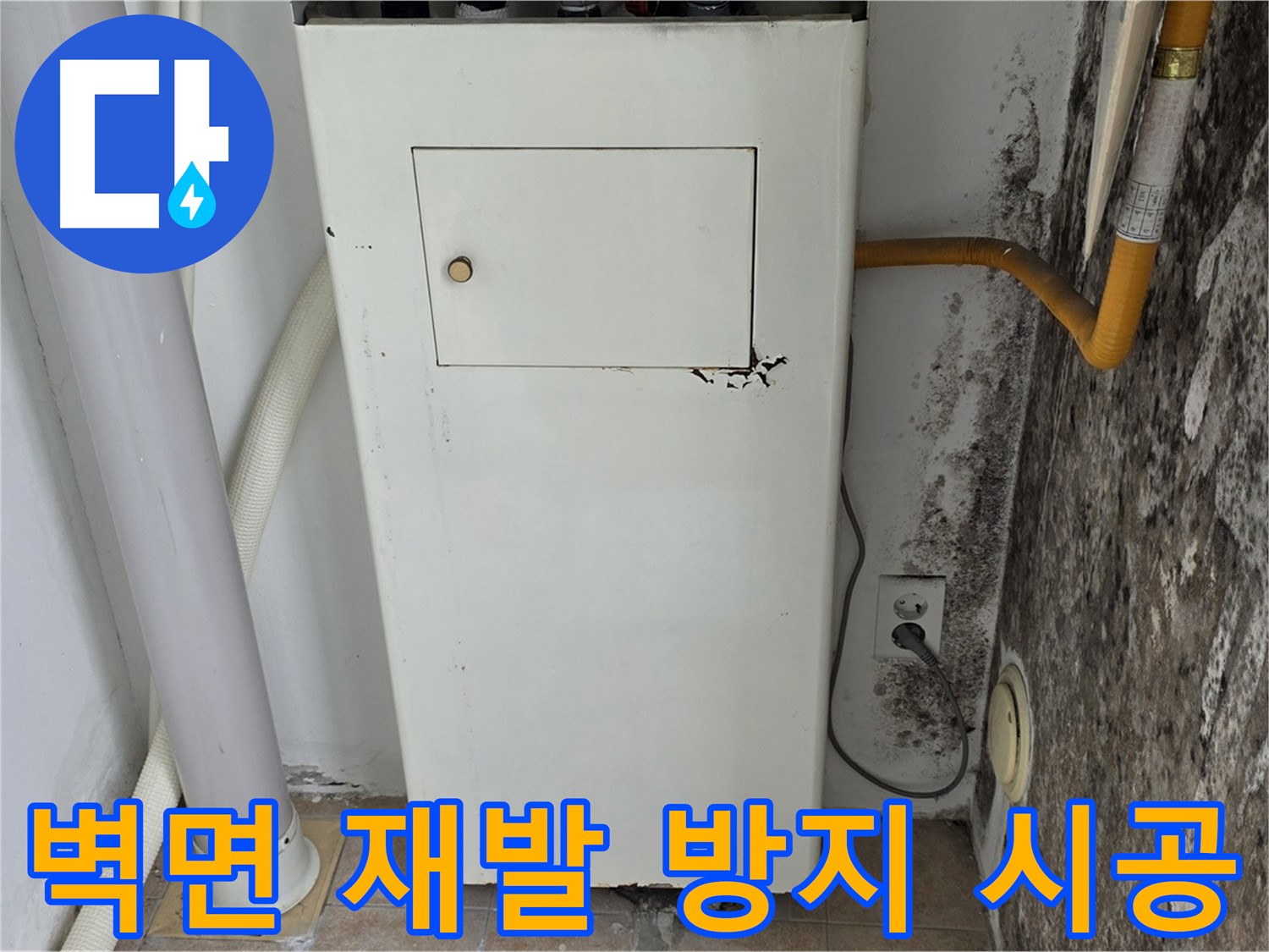 길음1동 숭인로 - 벽면 곰팡이 재발 방지 시공 - 누수 전문가의 완벽한 차단