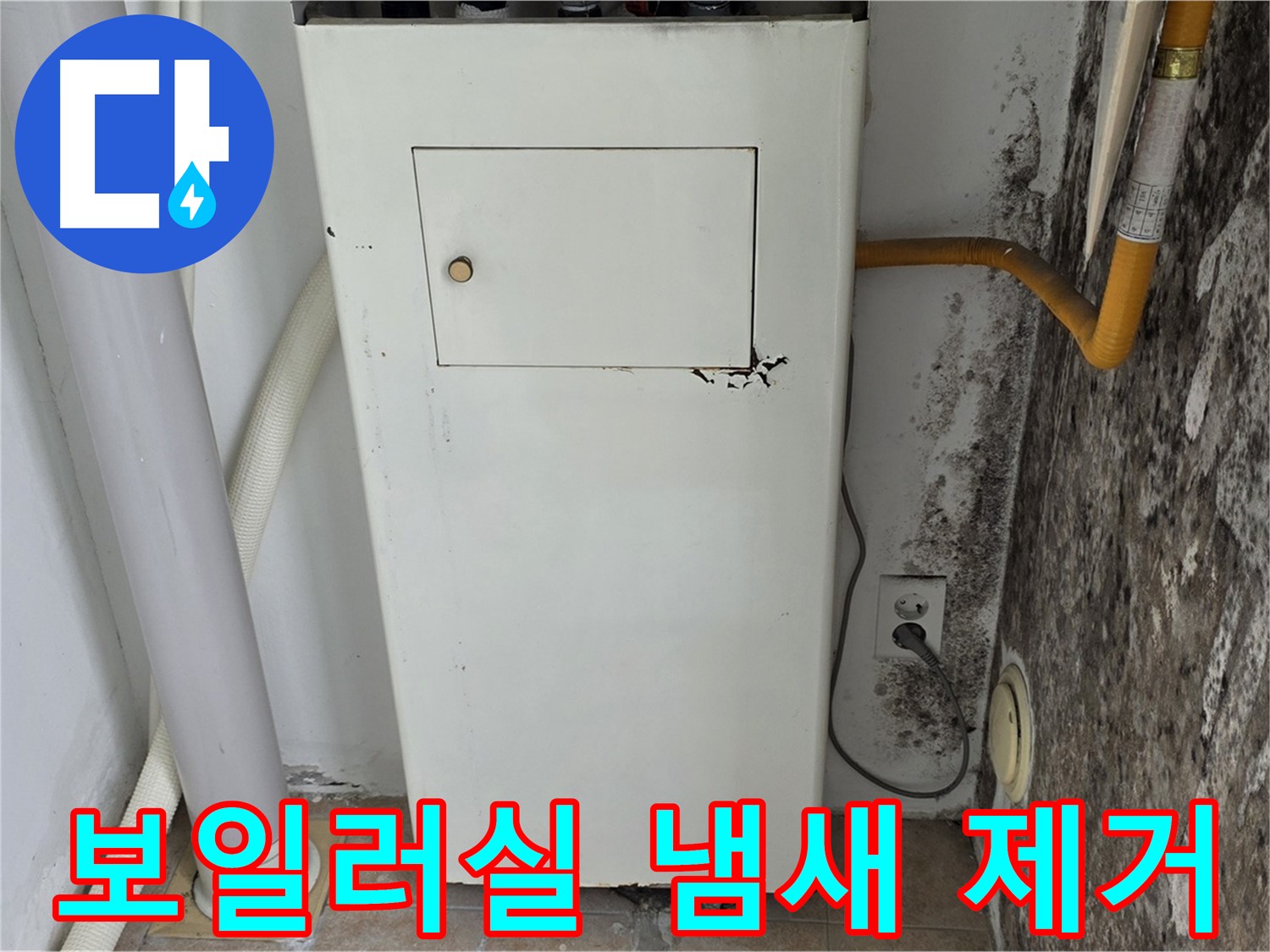 길음1동 숭인로 - 보일러실 곰팡이 냄새 제거 - 누수 전문가의 쾌적한 공간 만들기