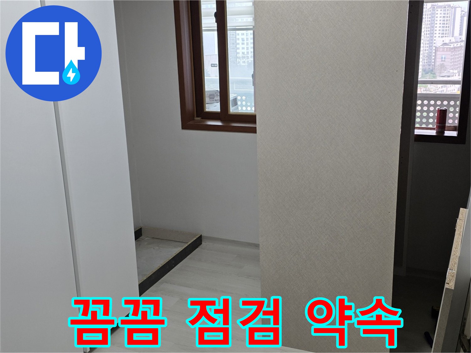 길음1동 숭인로 아파트 - 누수 해결 전문가 - 붙박이장 철거 후 꼼꼼 점검 약속