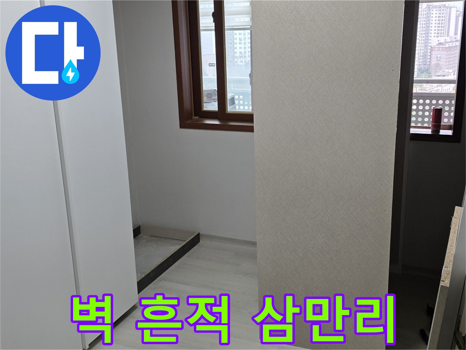길음1동 숭인로 아파트 - 붙박이장 철거 후 휑한 벽 - 누수 흔적 찾아 삼만리