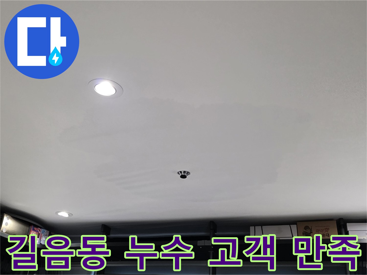 길음동 누수 - 고객 만족 최우선, 친절 상담 약속