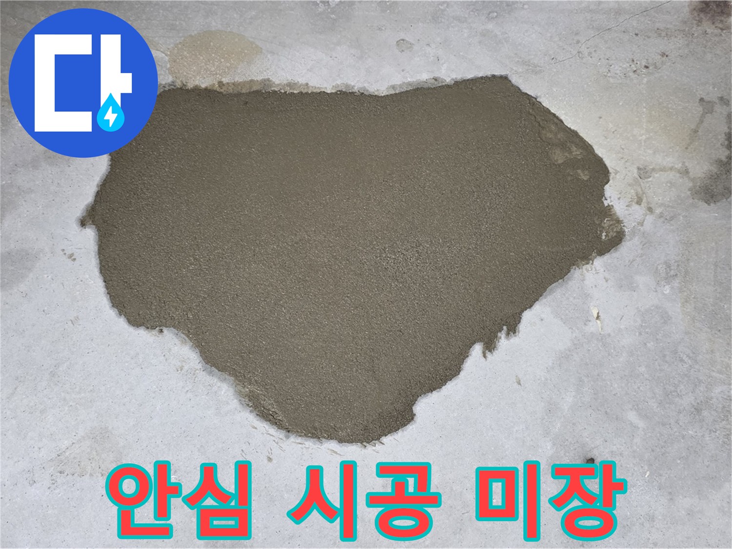 길음동 누수 - 꼼꼼한 바닥 미장으로 안심하고 사용하세요
