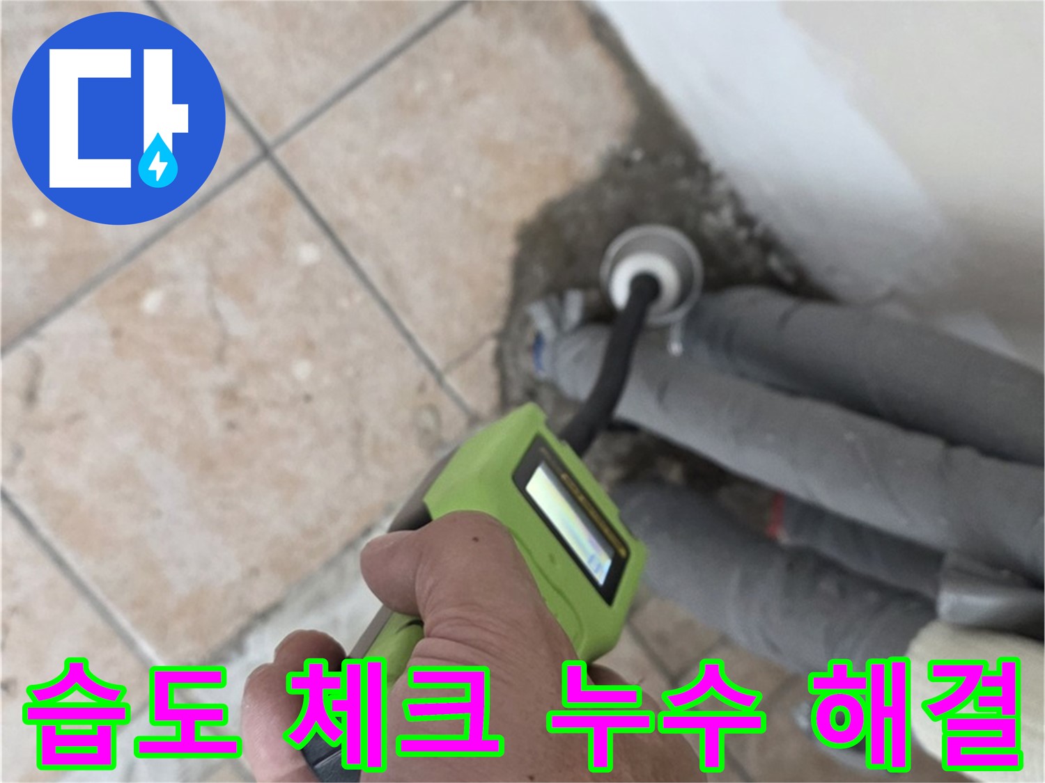 길음동 누수 - 꼼꼼한 습도 체크로 숨겨진 누수까지 확실하게 해결
