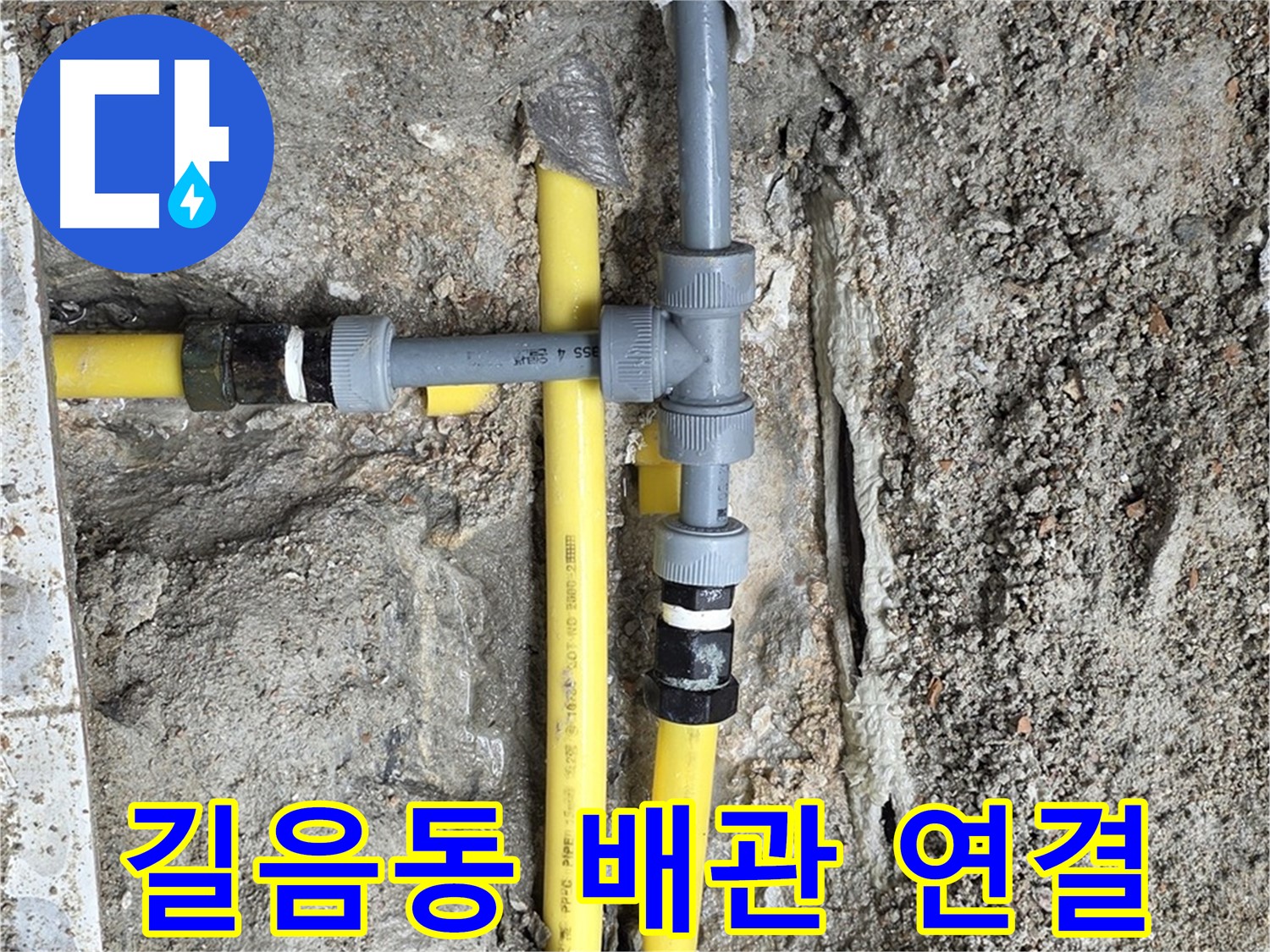길음동 누수 - 꼼꼼한 연결로 누수를 완벽하게 차단, 안심하고 사용하세요.