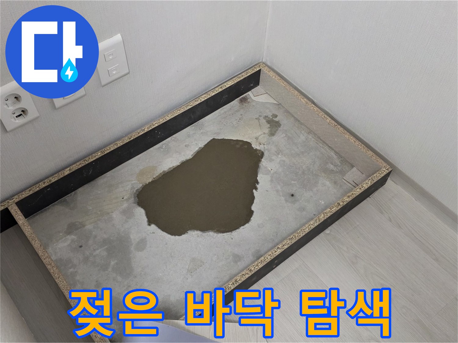 성북구 길음1동 누수 - 젖은 바닥, 누수 위치 정밀 탐색