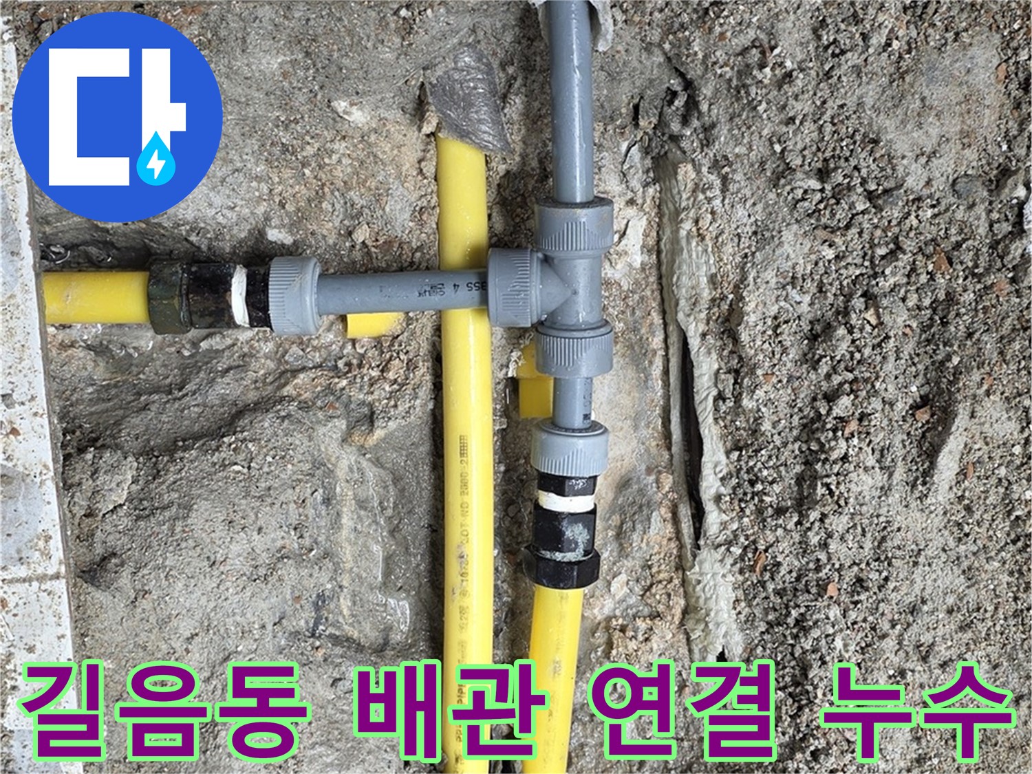 길음동 누수 - 배관 연결 부위 누수 완벽하게 해결, 꼼꼼한 시공으로 재발 방지.