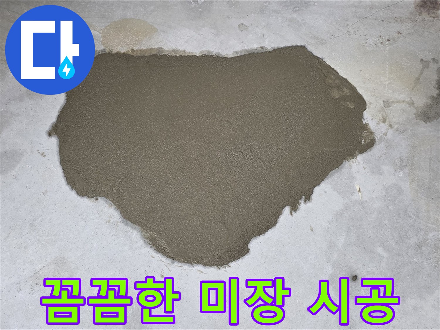 길음동 누수 보수 - 꼼꼼한 미장으로 마무리된 모습