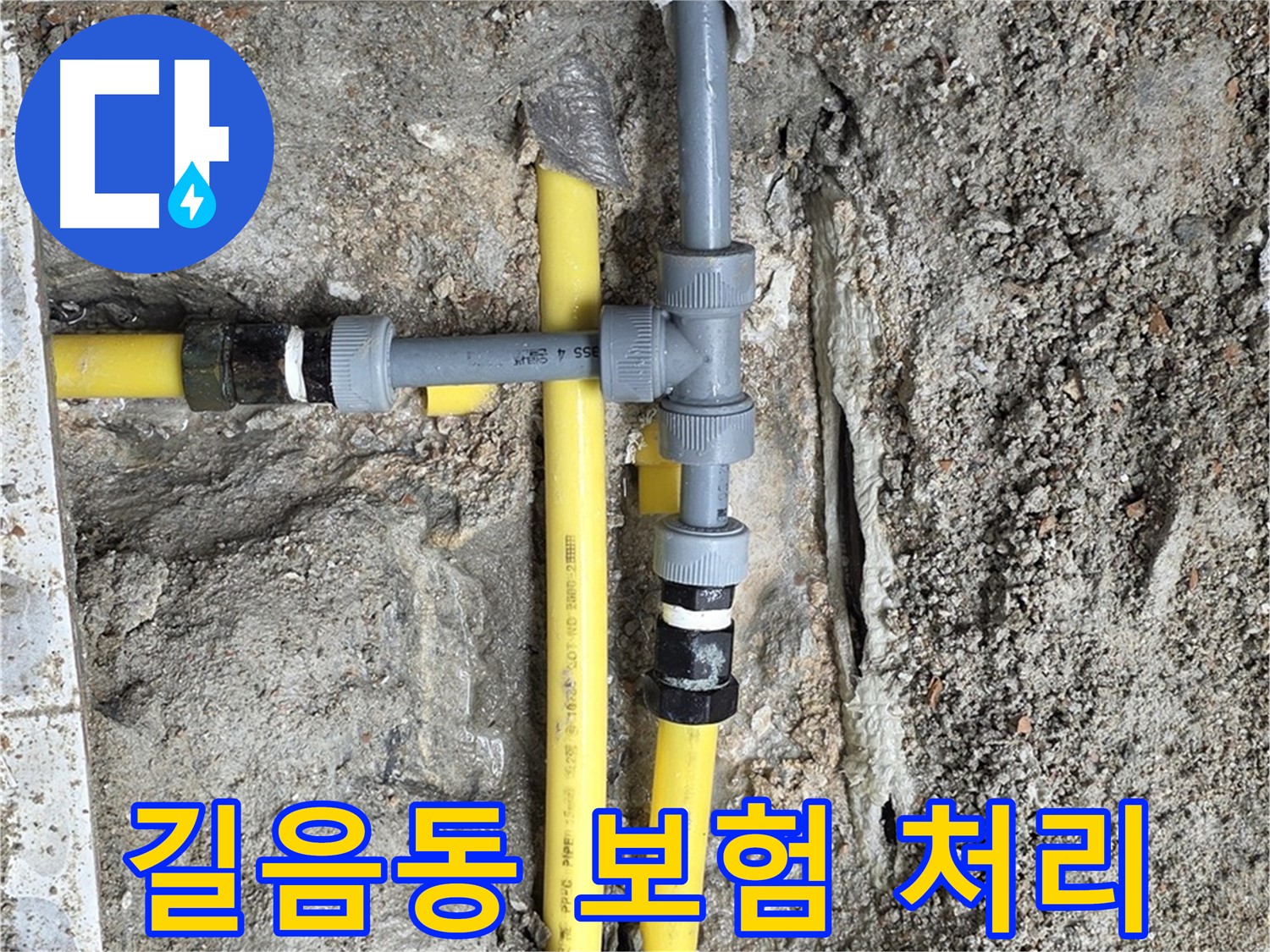 길음동 누수 - 복잡한 누수 보험 처리까지 완벽하게 대행, 고객님의 편의를 증진합니다.