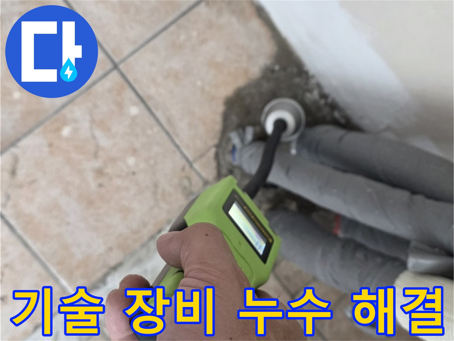 길음동 누수 - 숙련된 기술과 정밀 장비로 찾기 힘들었던 누수 확실하게 해결