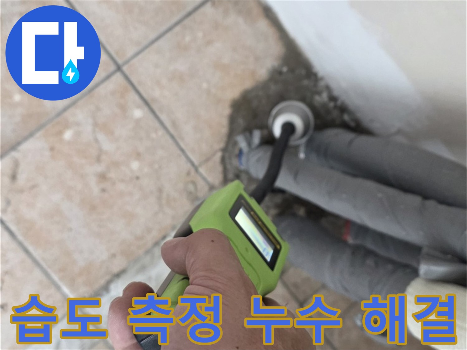 길음동 누수 - 습도 측정으로 숨겨진 배관 누수 깔끔하게 해결 완료