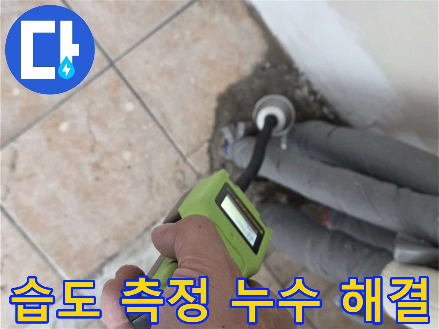 길음동 누수 - 습도 측정으로 찾기 어려웠던 배관 누수 깔끔하게 해결 완료