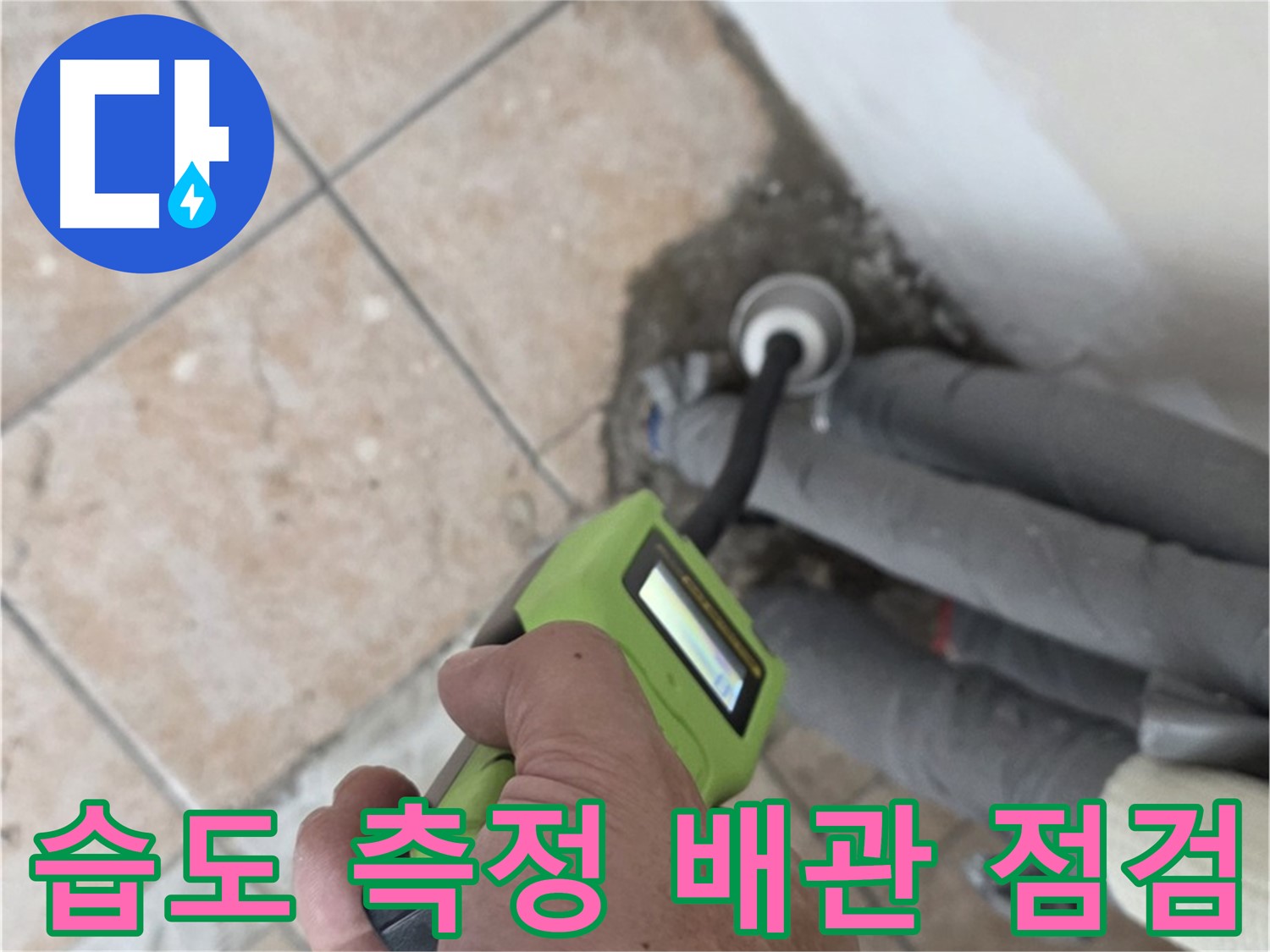 길음동 누수 - 정밀 습도 측정기로 배관 주변 꼼꼼하게 점검