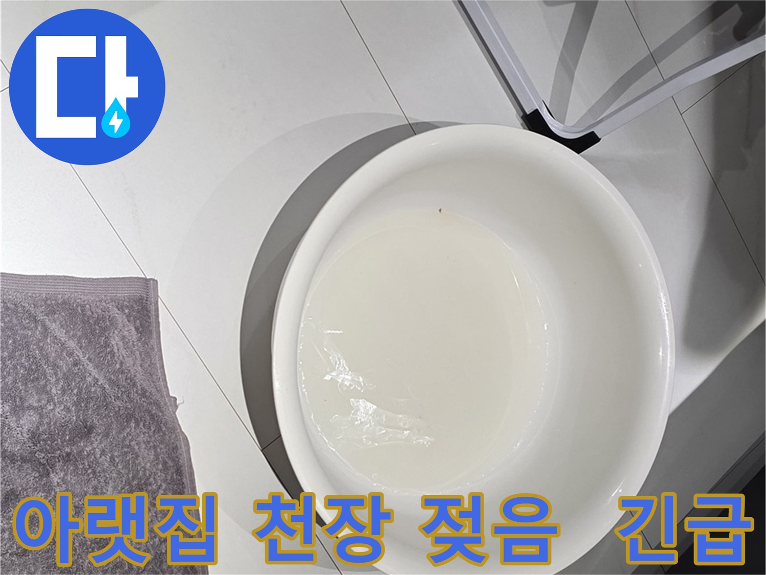 아랫집 천장이 젖은 모습 - 긴급 누수 상황입니다.