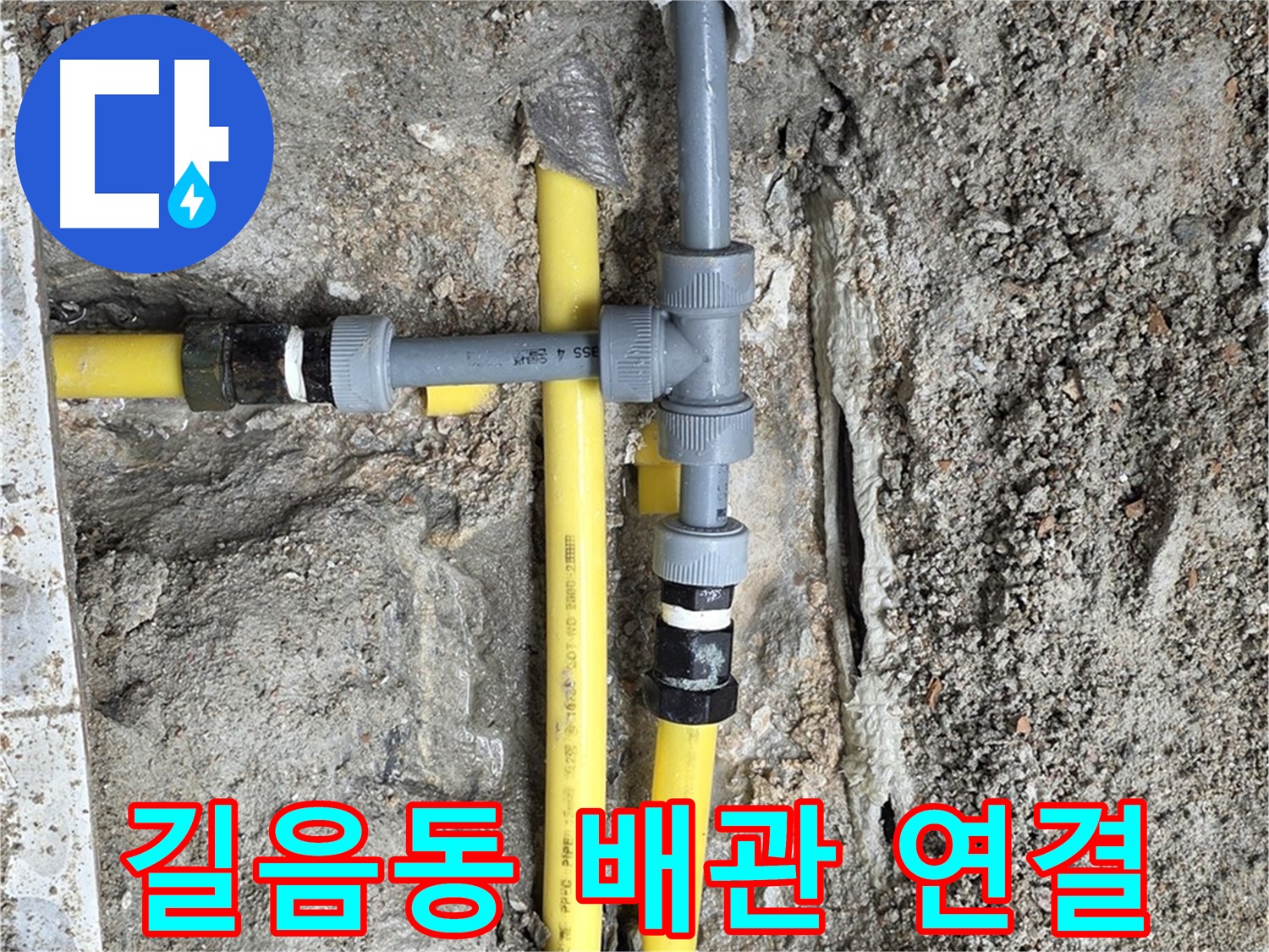 길음동 누수 현장 - 새 배관 연결로 누수 해결, 튼튼하고 안전하게 시공합니다.