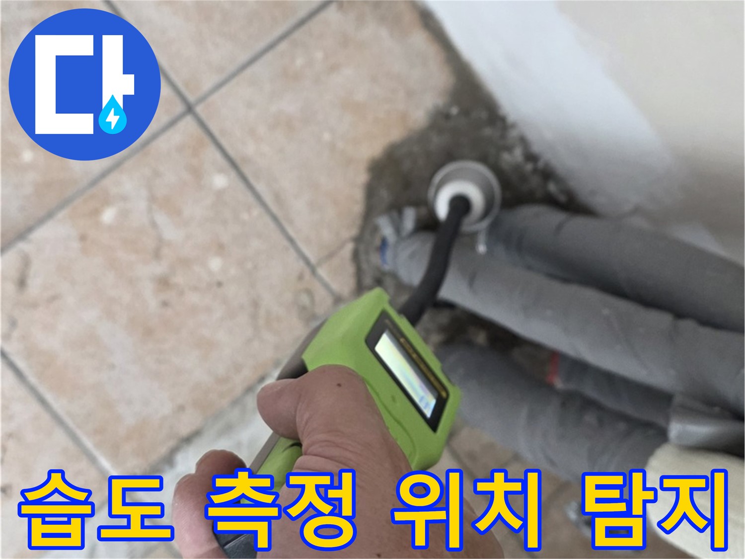 길음동 누수탐지 - 습도 측정으로 누수 위치 정밀하게 탐지