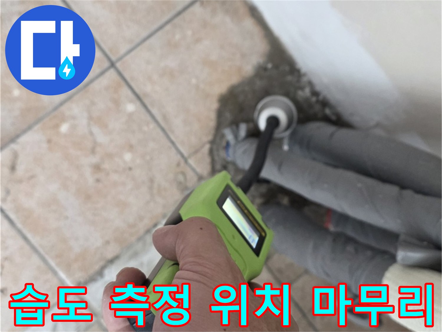 길음동 누수탐지 - 습도 측정으로 배관 누수 위치 정확하게 찾아 완벽하게 마무리
