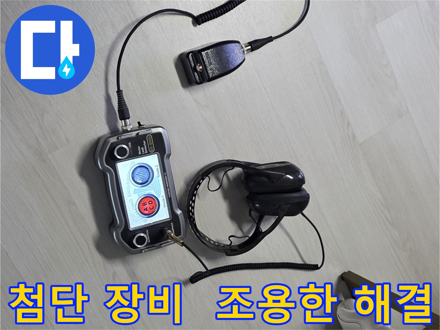 길음동 누수탐지 - 첨단 장비를 사용하여 조용하게 누수를 해결하는 모습, 이웃에게 피해를 주지 않습니다.