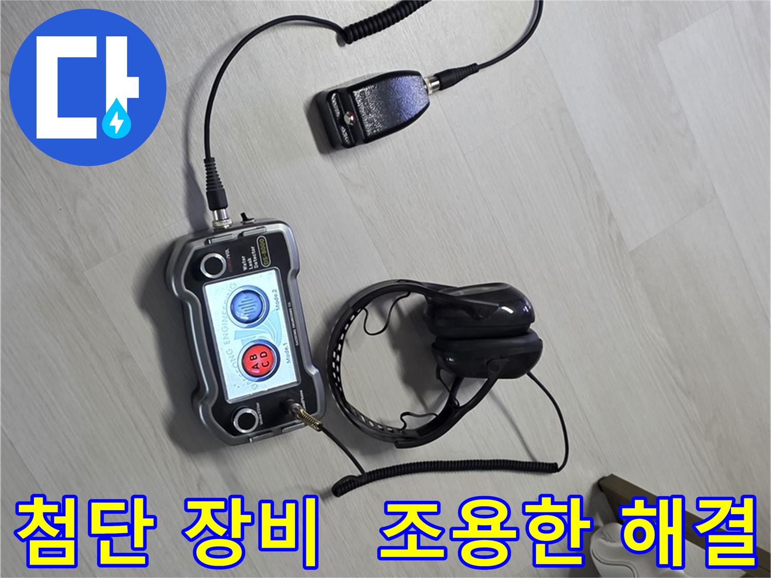 길음동 누수탐지 - 첨단 장비를 사용하여 조용하게 누수를 해결하는 모습, 이웃에게 피해를 주지 않습니다.