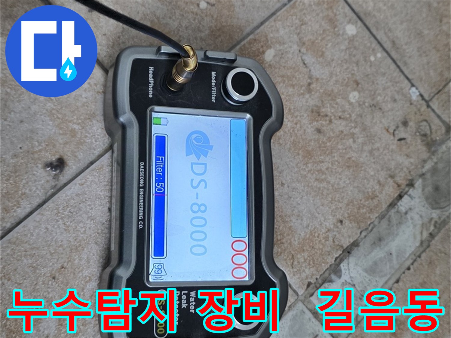 길음동 누수탐지 현장에서 사용된 최첨단 누수탐지 장비 - 정확한 누수 위치 파악을 돕습니다.