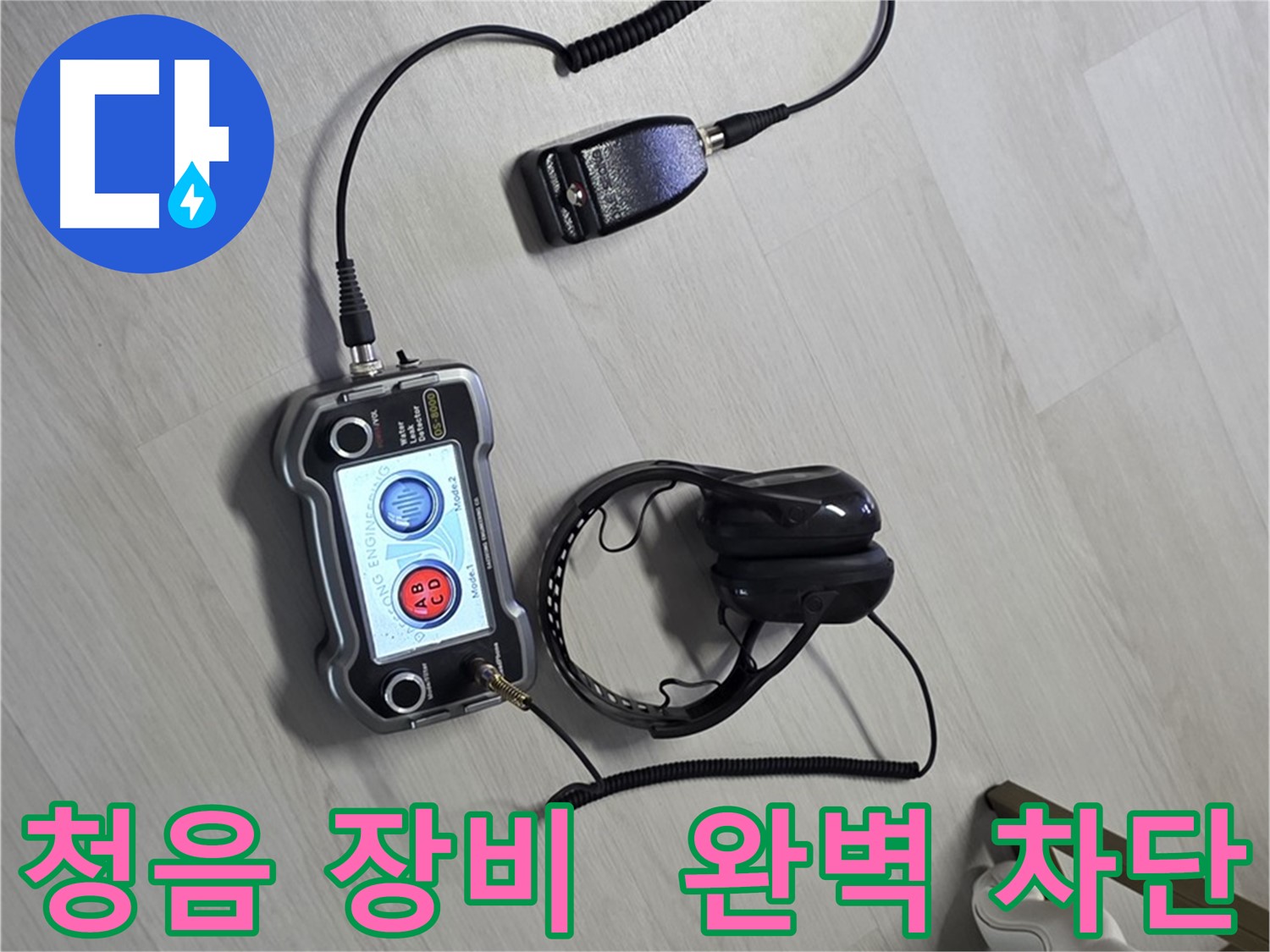 길음동 숭인1동 누수탐지 - 청음 장비를 사용하여 누수 위치를 정확하게 찾아내는 모습 - 완벽한 차단을 약속드립니다 - 완벽 차단, 더 이상 물 샐 틈 없어요!