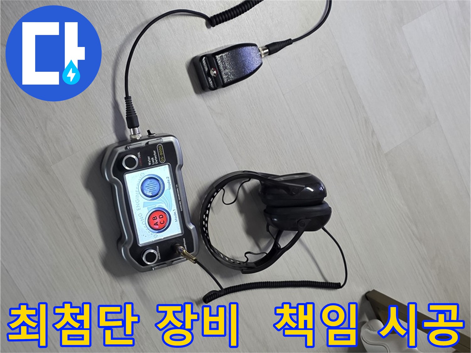 길음동 숭인1동 누수탐지 - 최첨단 장비로 꼼꼼하게 진단하고 책임 시공하는 모습 - 작은 부분도 놓치지 않습니다.