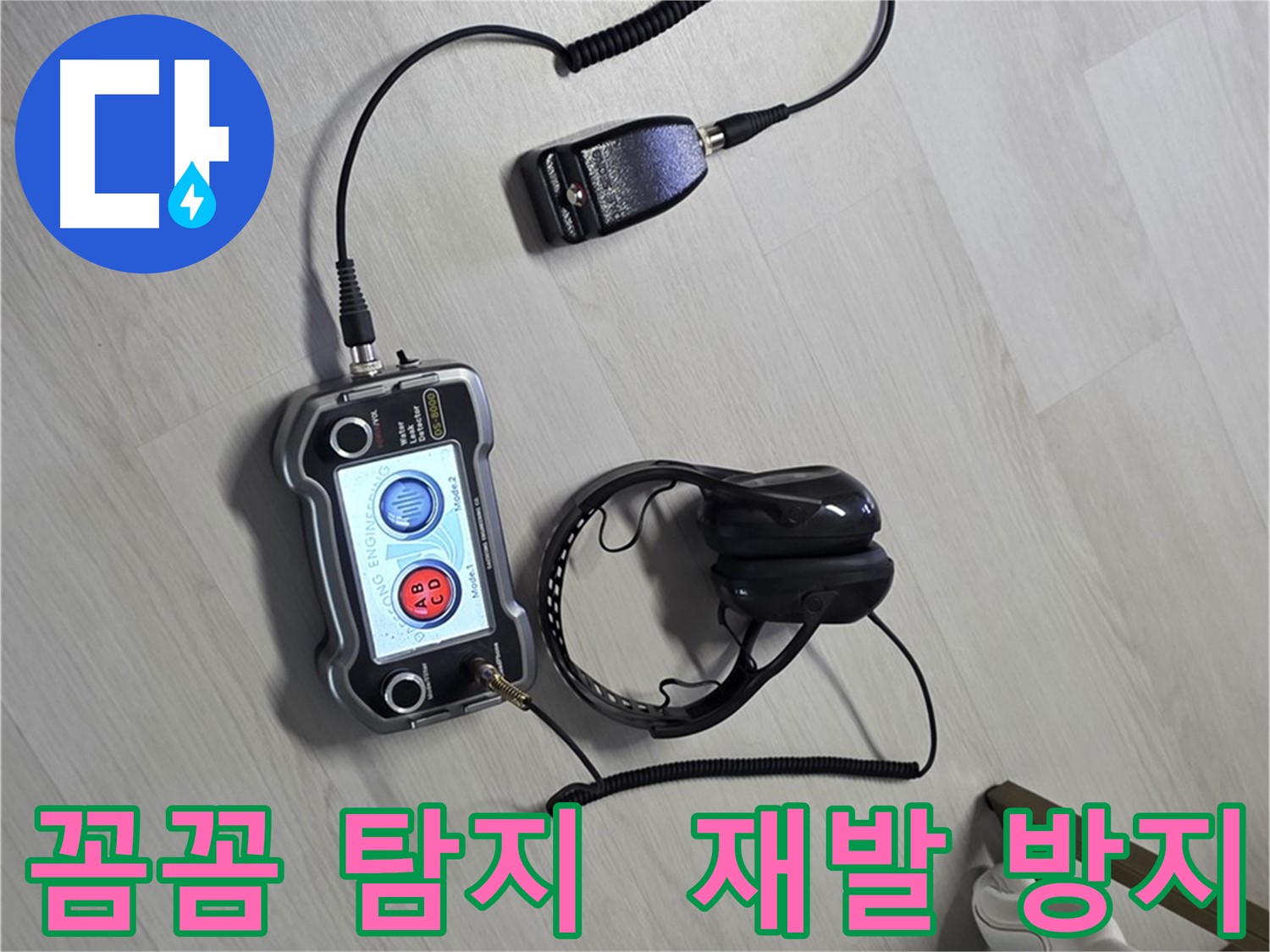길음동 숭인2동 누수탐지 - 꼼꼼한 탐지로 누수 위치를 정확하게 찾아내고 재발 방지까지 책임집니다.