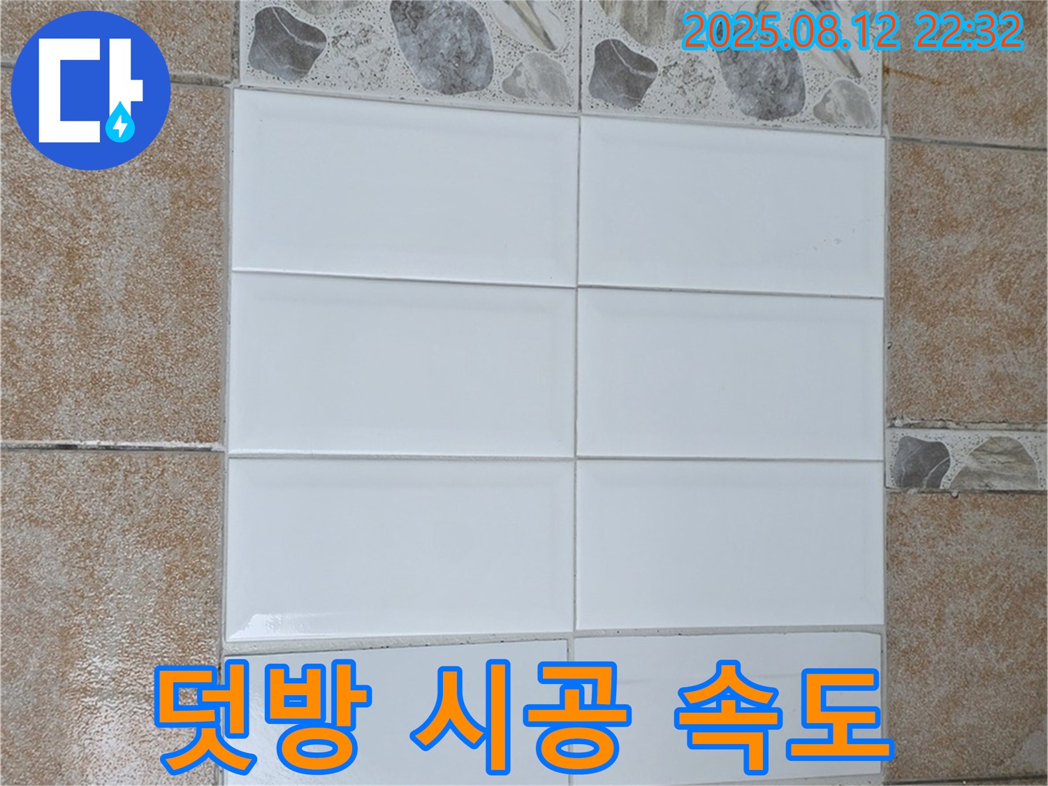 길음동 숭인2동에서 욕실 타일 부분 교체를 덧방 시공으로 진행하여 빠른 시공을 완료했습니다.
