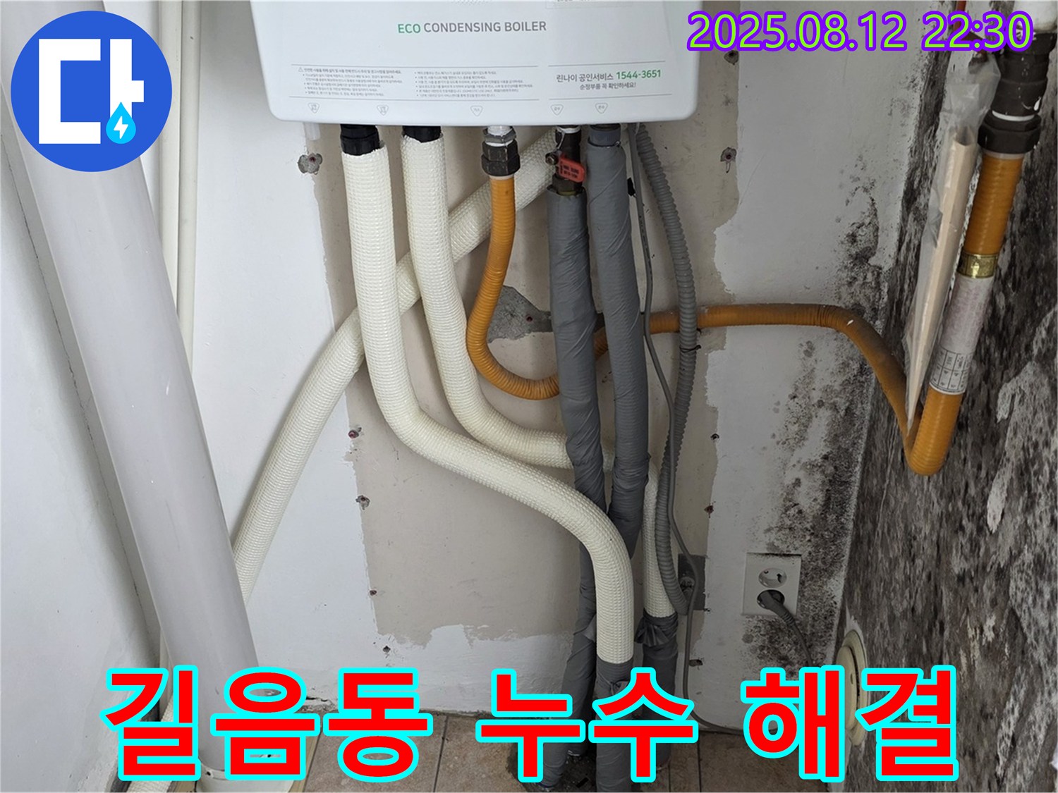 길음동 숭인동 노후 주택의 벽 누수 문제 - 누수 해결과 함께 곰팡이 방지 시공으로 쾌적한 환경을 만들었습니다.