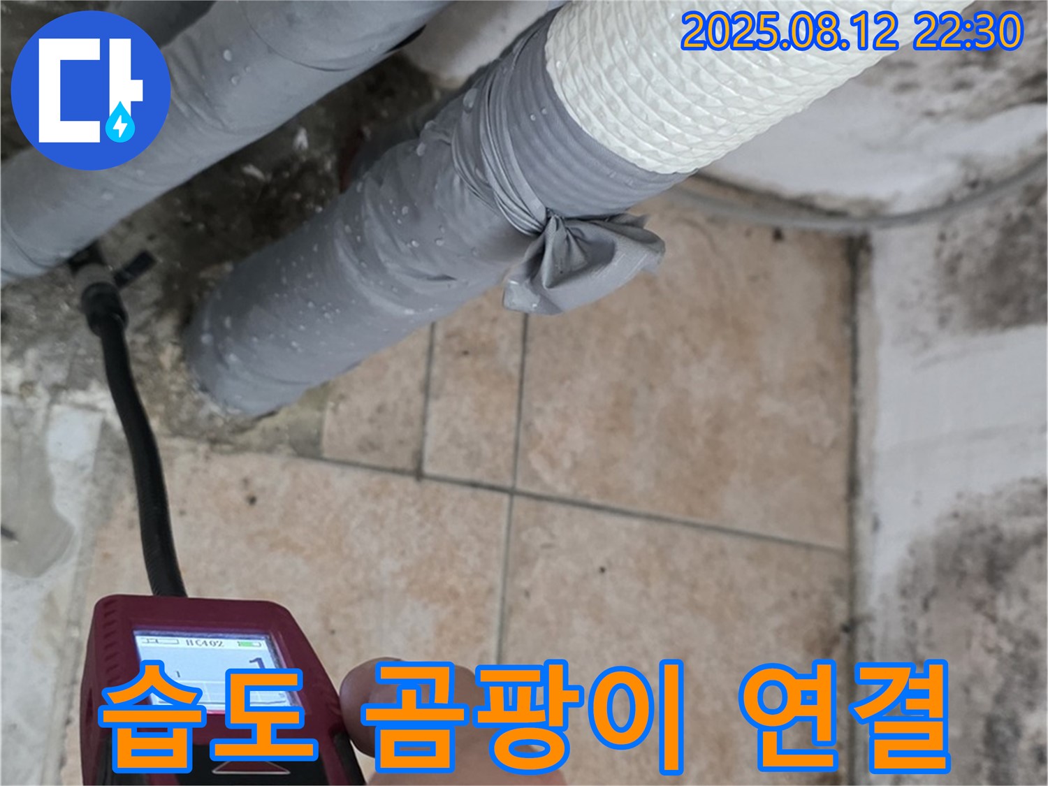 길음동 숭인동 - 습도 측정으로 누수와 곰팡이의 연결고리를 찾습니다.