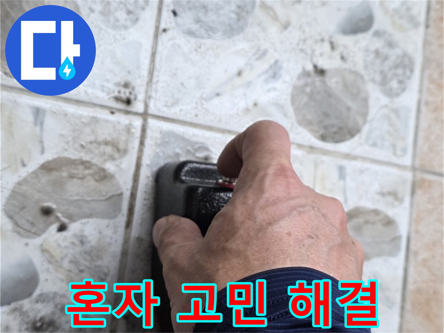 길음동 숭인로 106동에서 누수 탐지를 준비하는 모습 - 누수 문제, 더 이상 혼자 고민하지 마시고 전문가와 상담하세요.