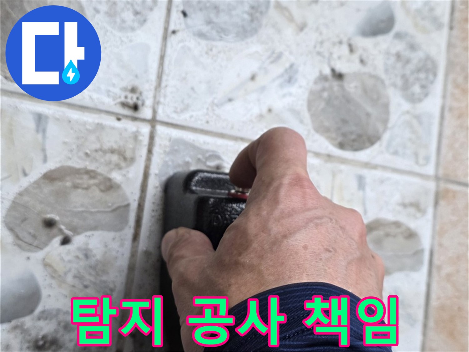 길음동 숭인로 106동에서 누수 탐지부터 완벽한 공사까지 책임 시공하는 모습 - 고객님의 만족을 최우선으로 생각합니다.