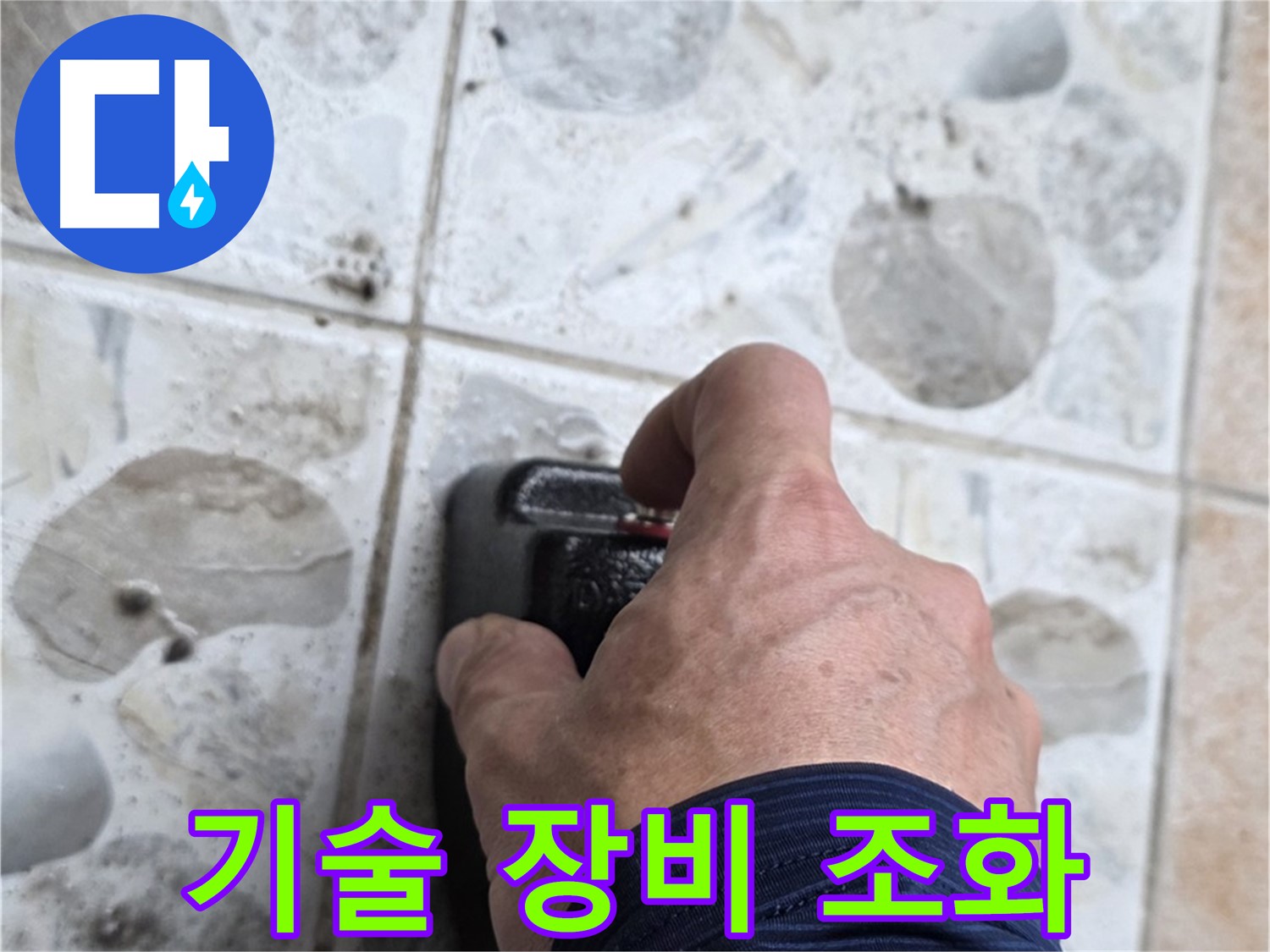 길음동 숭인로 106동에서 숙련된 기술과 첨단 장비로 누수를 해결하는 모습 - 완벽한 조화로 최고의 결과를 만들어냅니다.