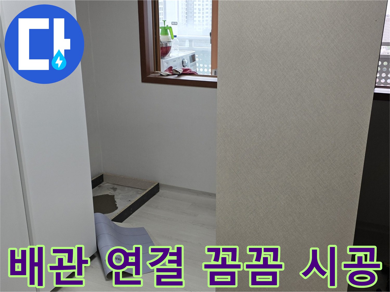 길음동 숭인로 16번지 106동 누수 - 배관 연결 부위를 꼼꼼하게 시공합니다