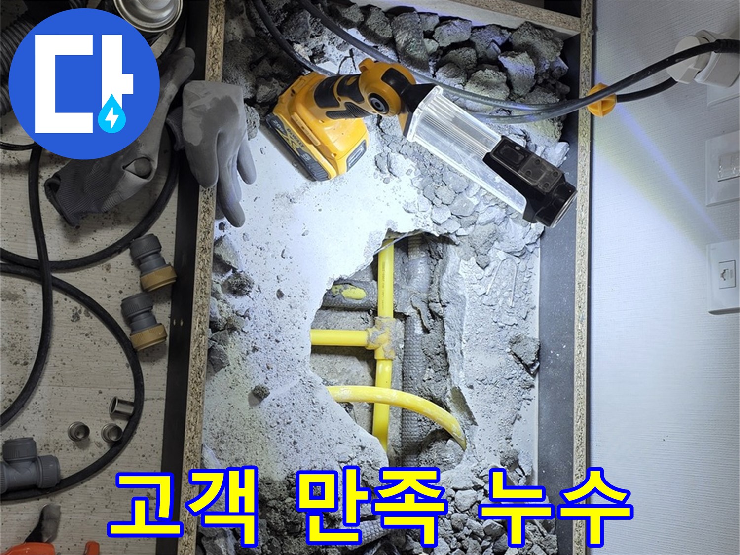길음동 숭인로 16번지 누수 - 고객 만족을 최우선으로 생각하며 최선을 다합니다.